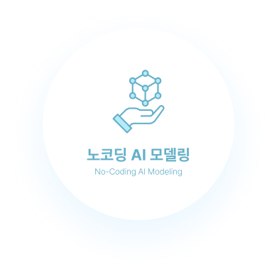 노코딩 AI 모델링
