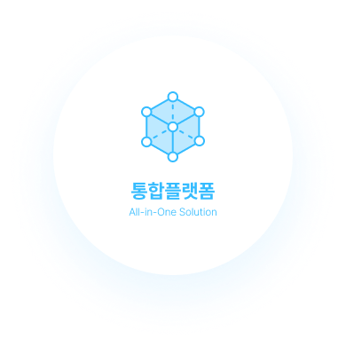 통합플랫폼