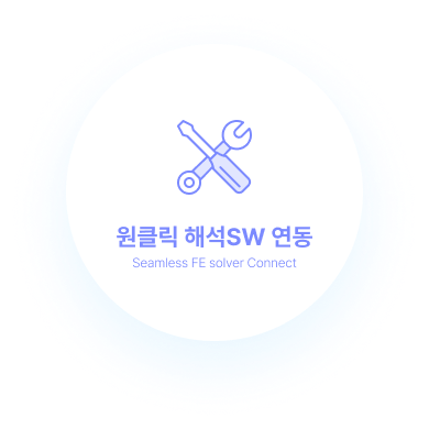 원클릭 해석SW 연동