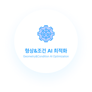 형상&조건 AI 최적화