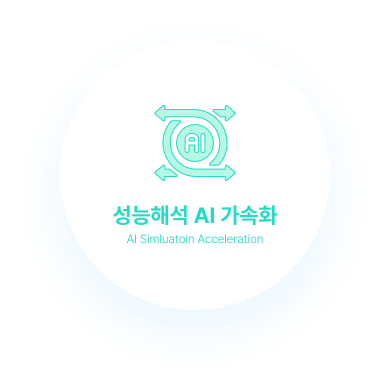 성능해석 AI 가속화